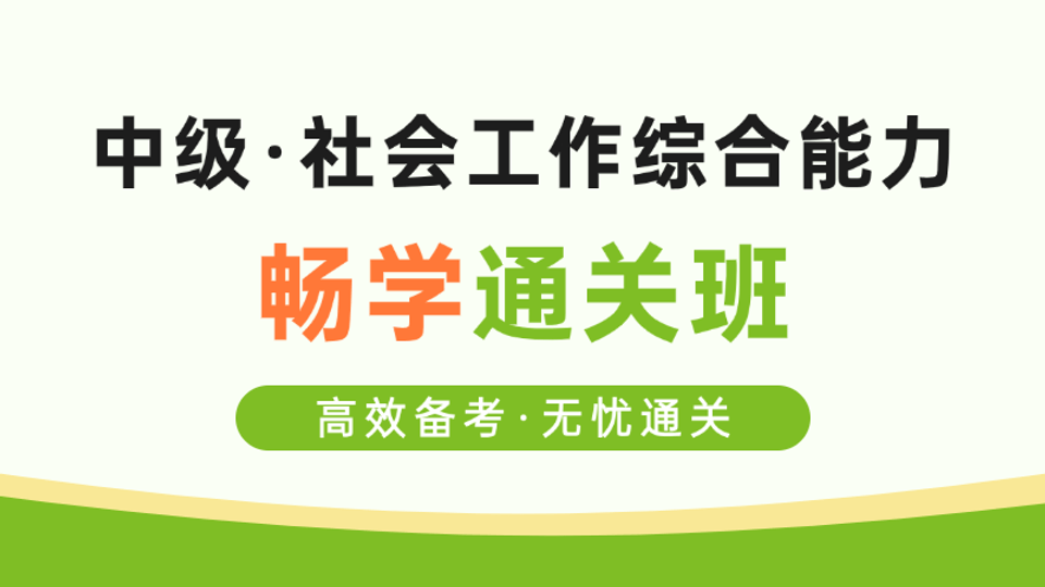 【中级|综合】畅学通关班