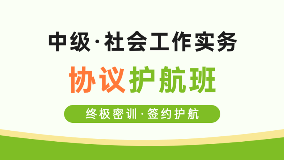 【中级|实务】协议护航班