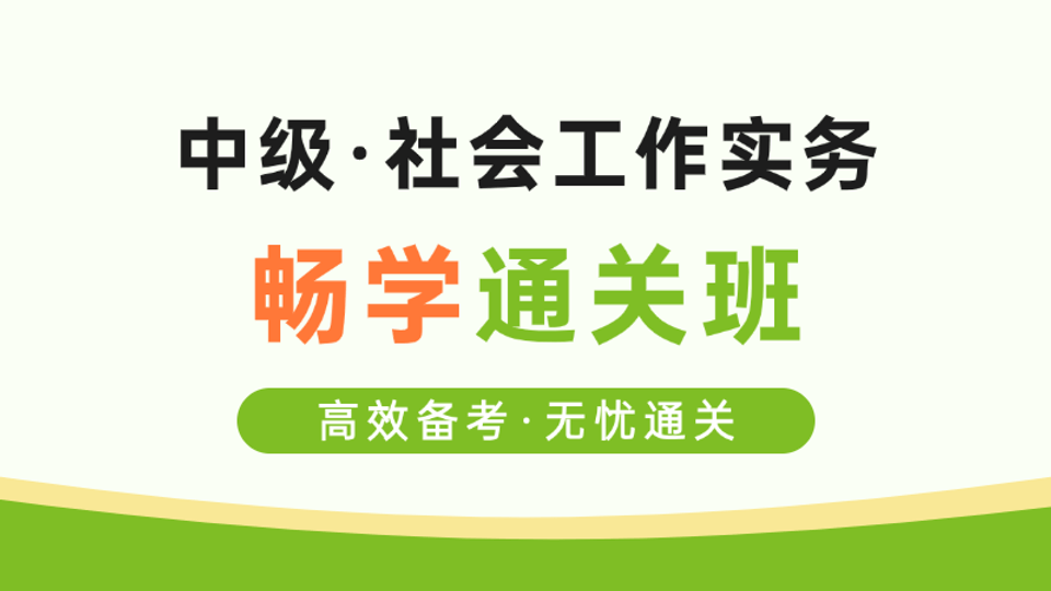 【中级|实务】畅学通关班