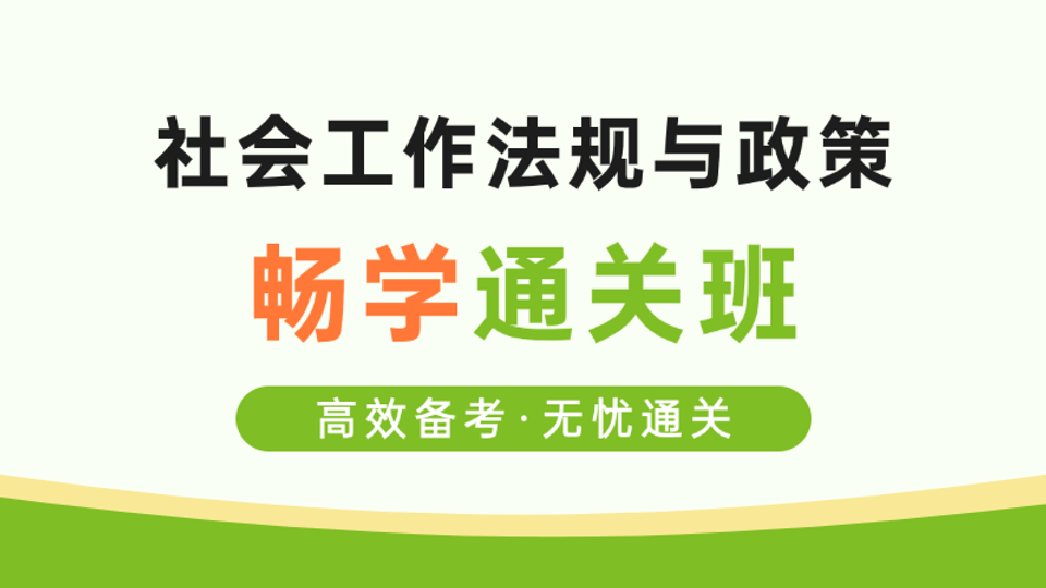 【中级|法规】畅学通关班