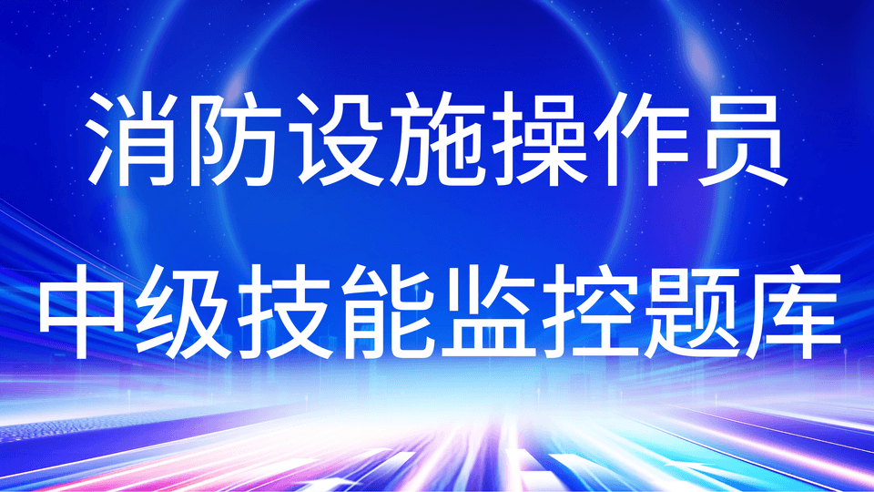 中级技能(监控操作)