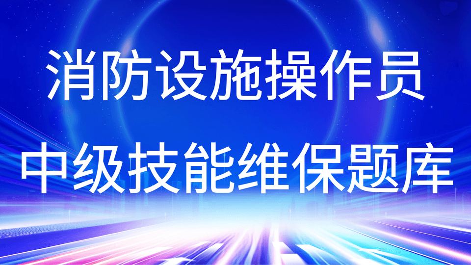 中级技能(检测维修保养)
