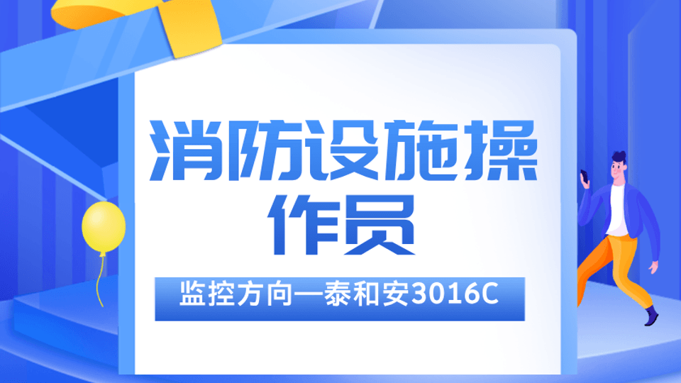 泰和安3016C-中级监控实操