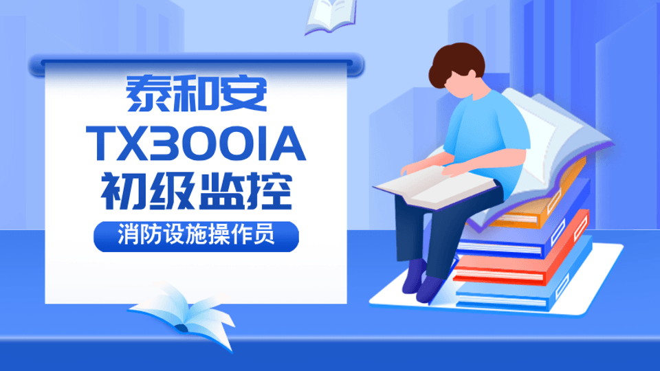泰和安TX3001A-初级监控护航通关班