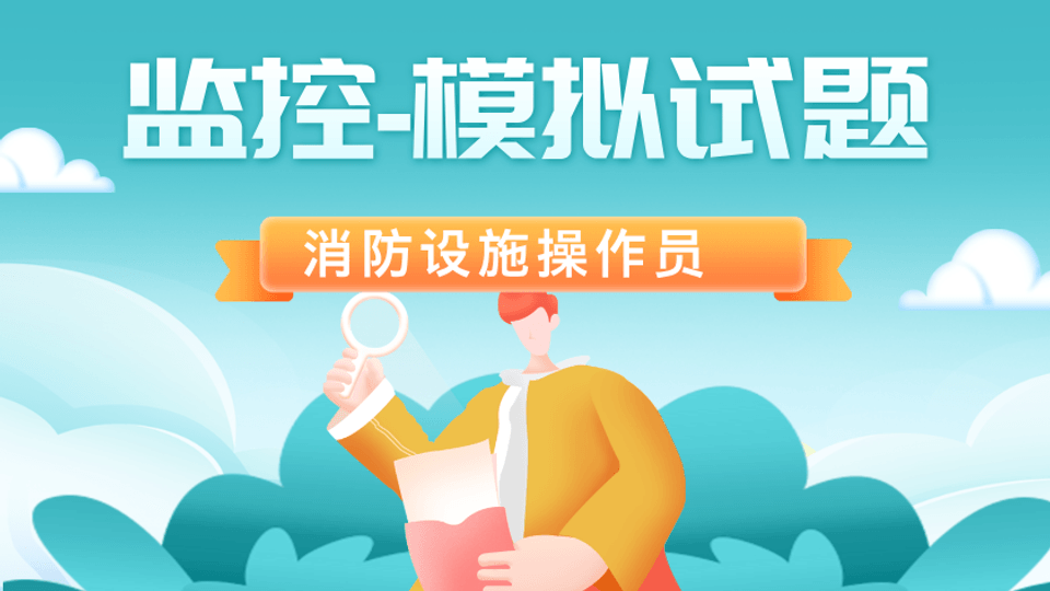 消防设施操作员（监控）模拟试题
