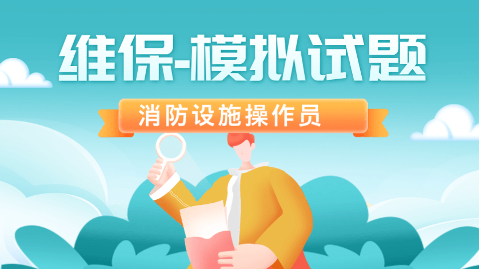 消防设施操作员（维保）模拟试题
