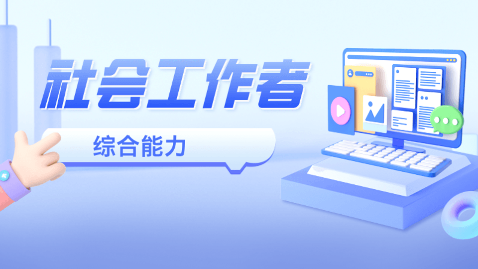 中级社会工作综合能力