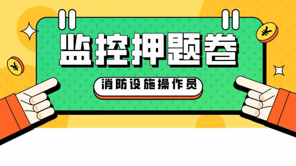 消防设施操作员——监控押题卷