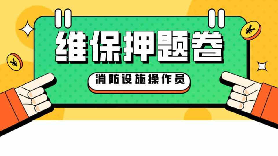 消防设施操作员——维保押题卷