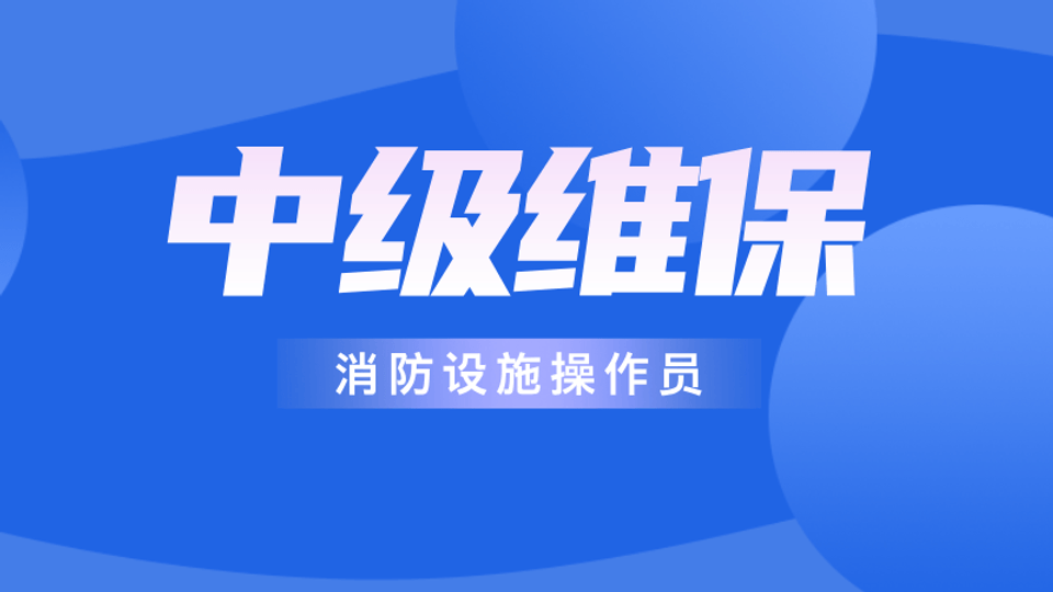 中级技能(检测维修保养)