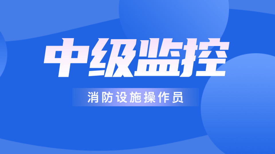 中级技能(监控操作)