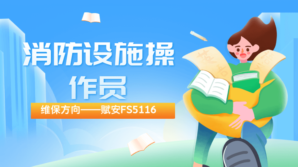 赋安FS5116-中级维保实操