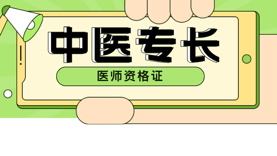中医专长医师资格证