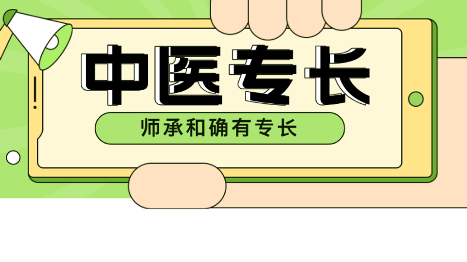 师承和确有专长
