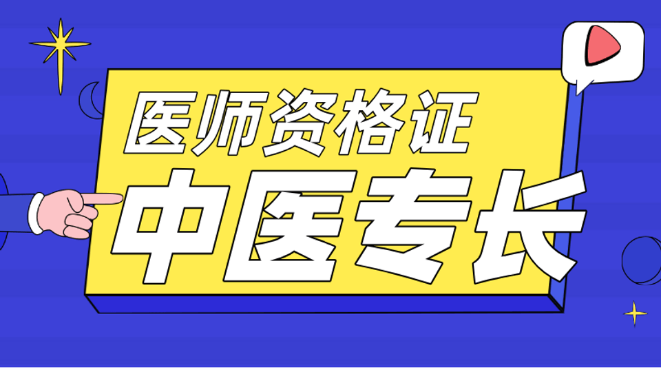 中医专长医师资格证