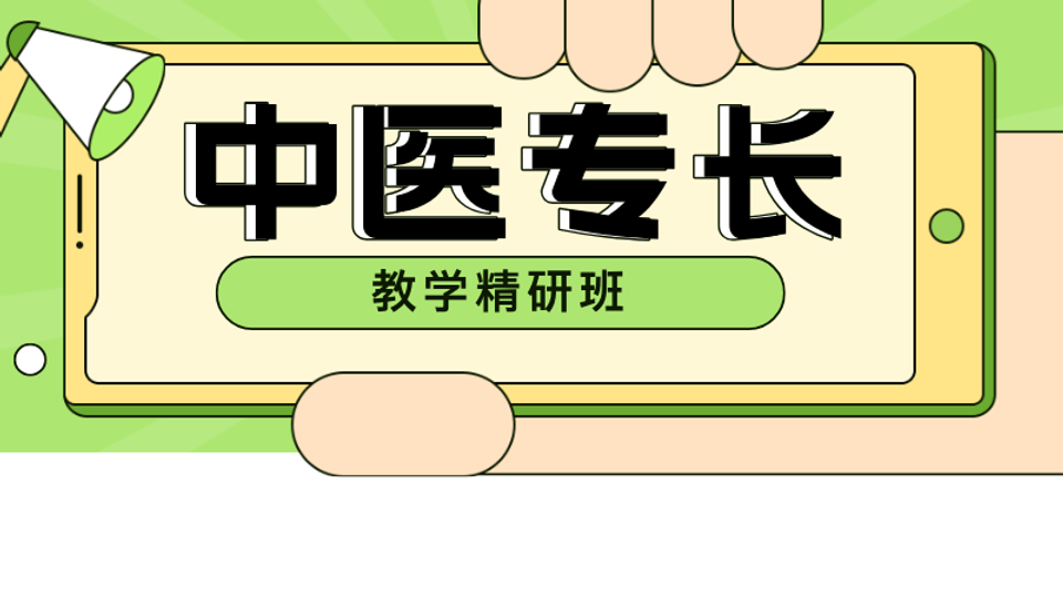中医专长教学精研班