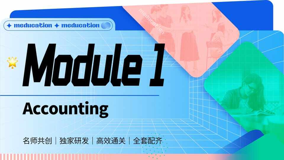 【鸣轶ME】M1 Accounting