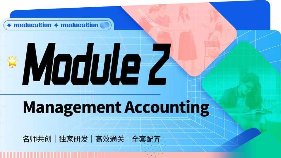 【鸣轶ME】M2 Management Accounting
