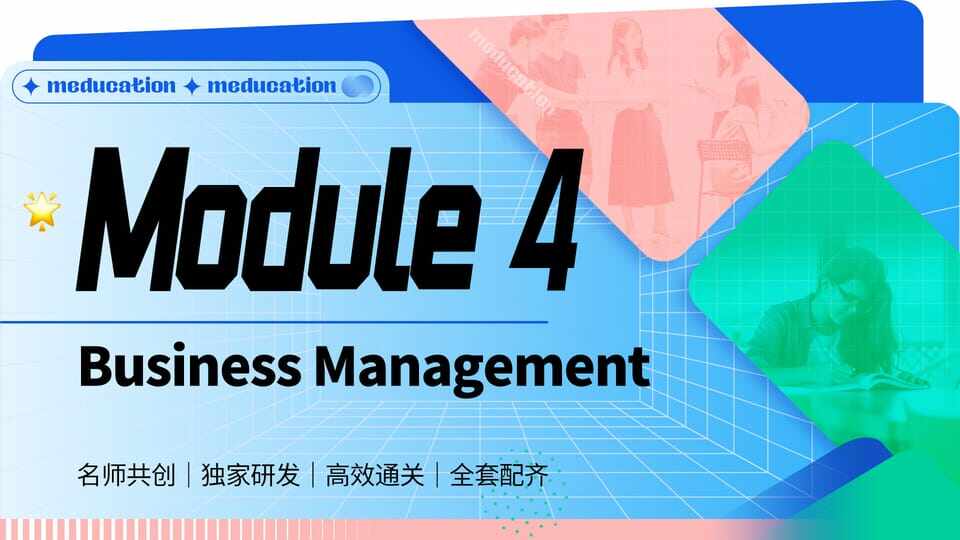 【鸣轶ME】M4 Business Management