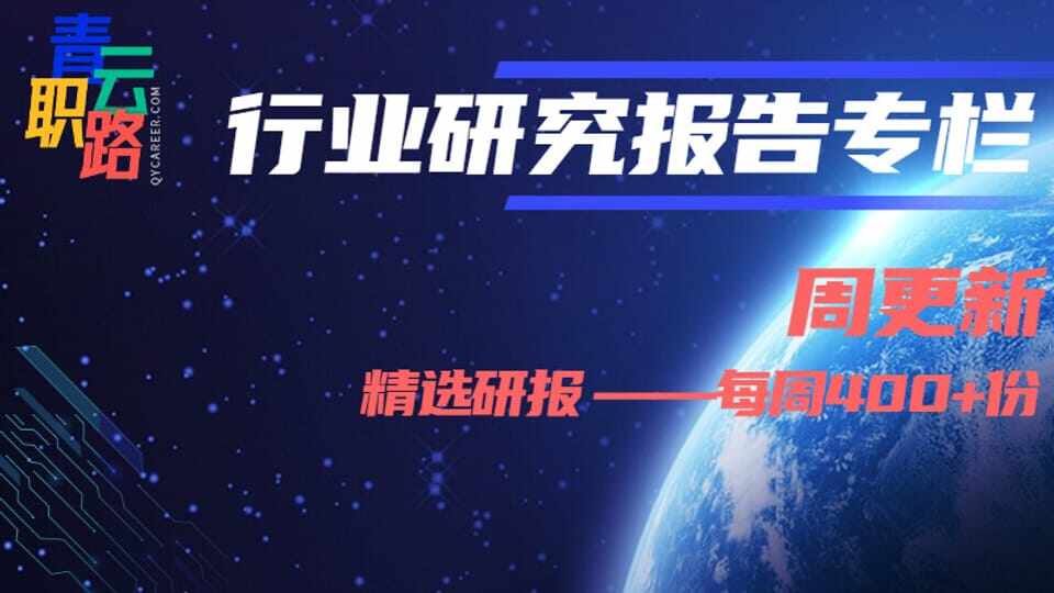 【周更新400份+】精选行业研究报告专栏