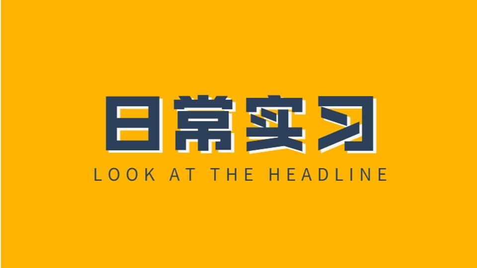 每日实习（日常实习）