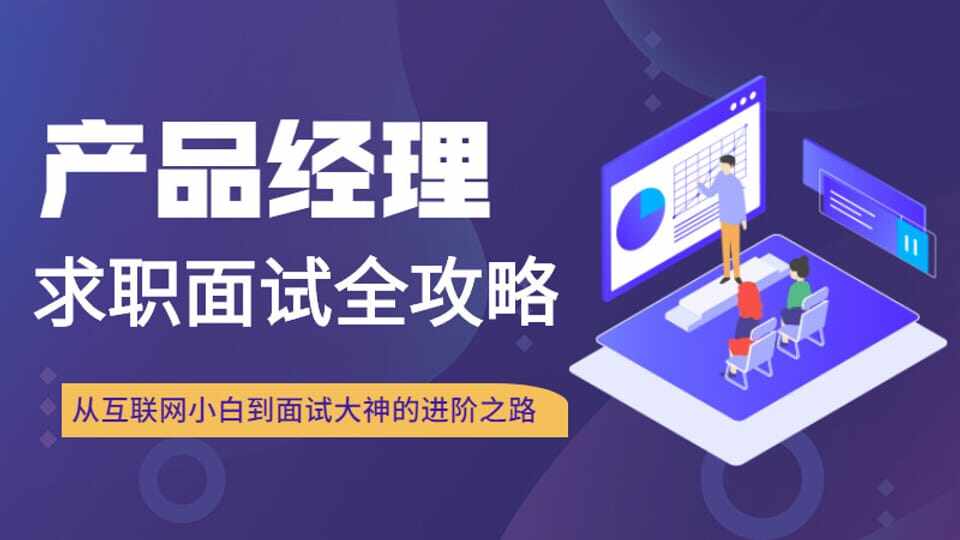 产品经理求职面试全攻略