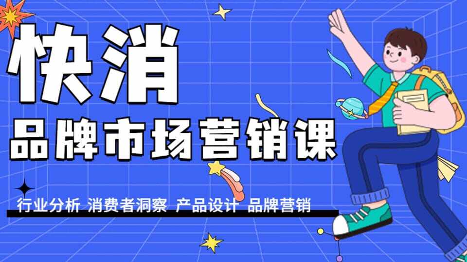 快消品牌市场营销课程