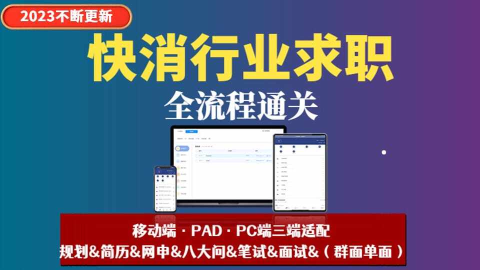 快消从简历到面试全流程