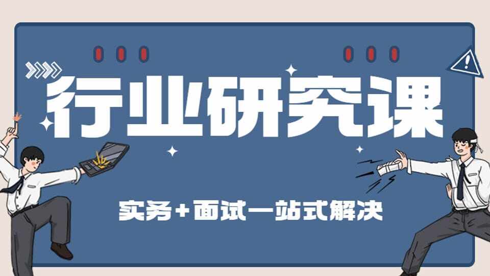 行业&公司研究课（实务+面试方向）