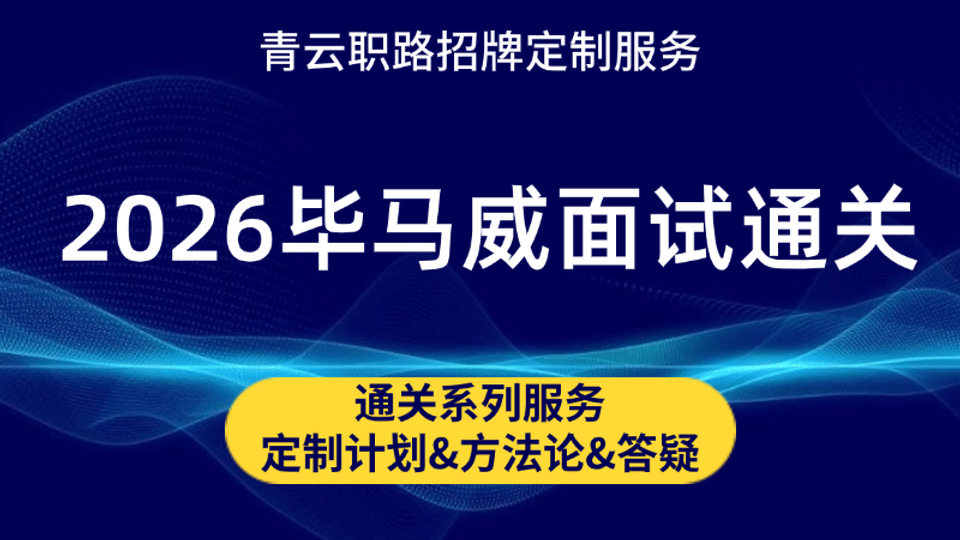 毕马威面试通关课程