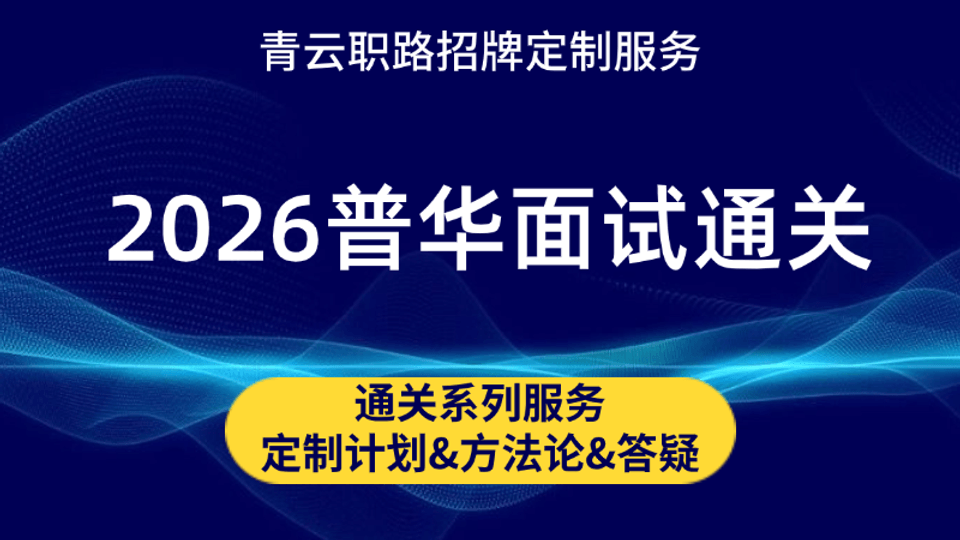 普华永道面试通关课程