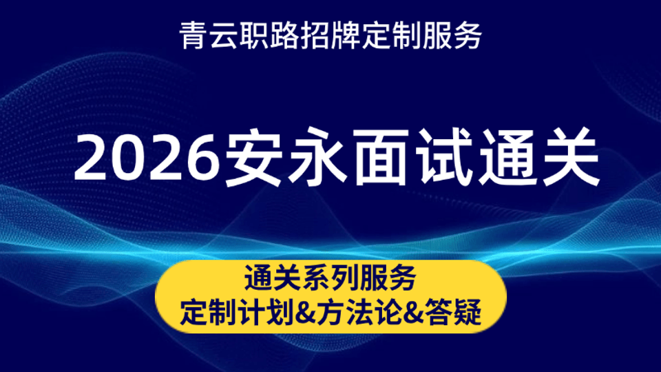 安永面试通关课程