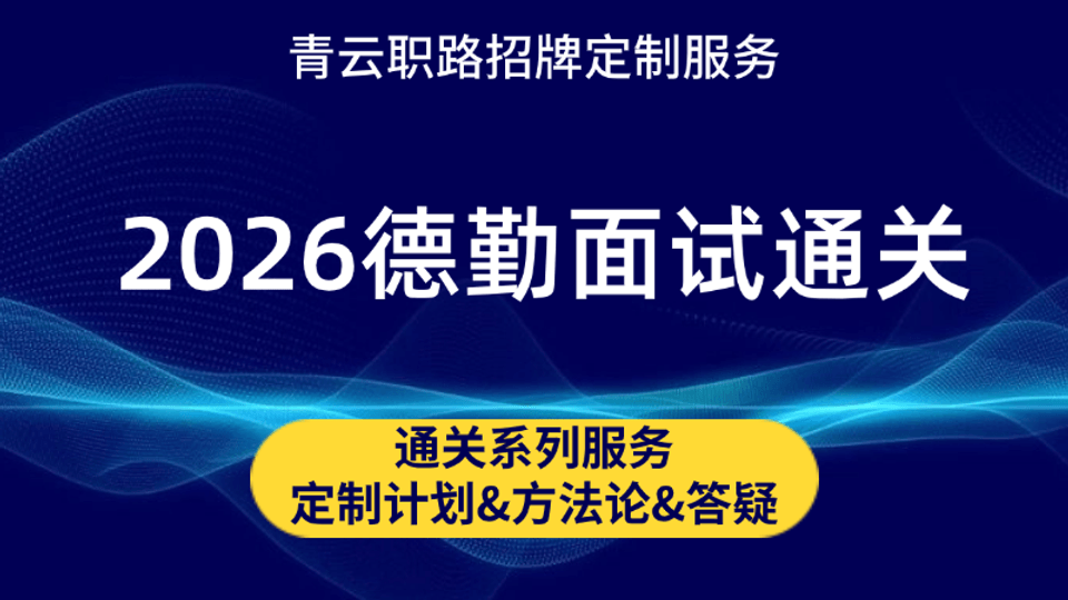 德勤面试全流程通关课程