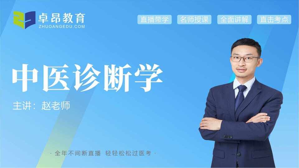 中医诊断学-赵老师