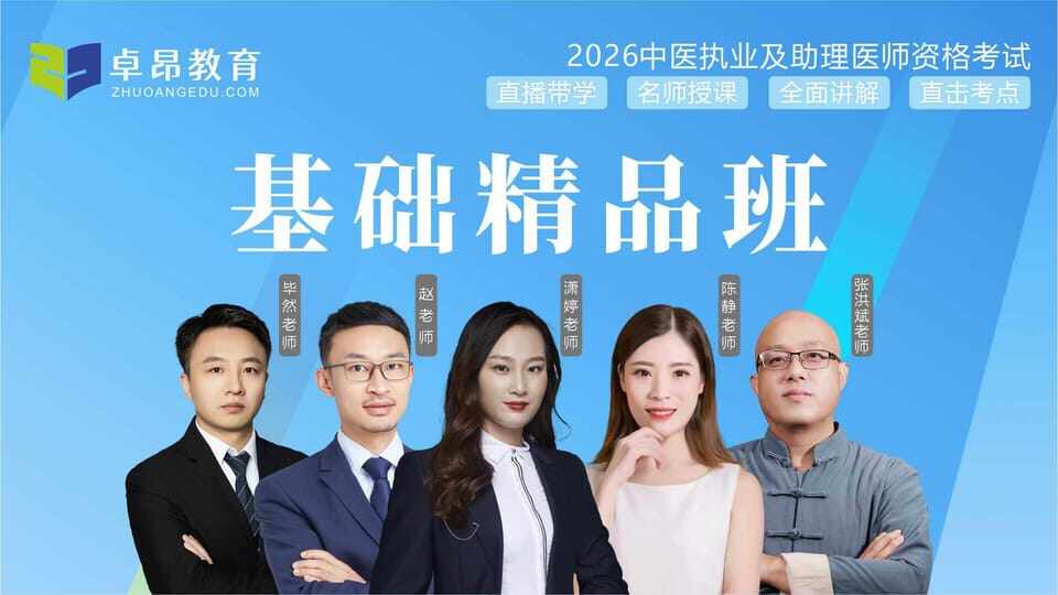 2026中医执业基础精品班