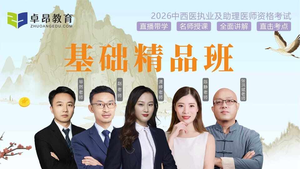 2026中西医执业基础精品班