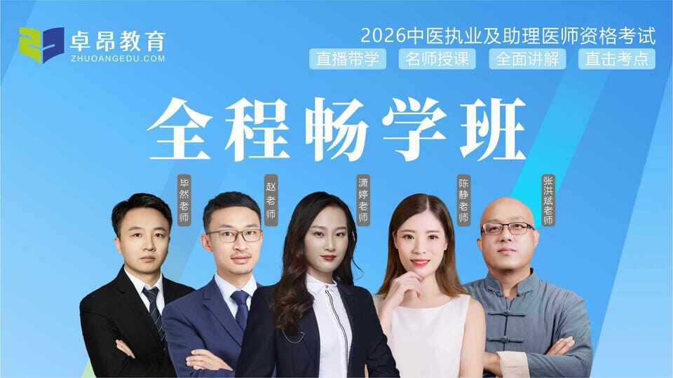 2026中医执业全程畅学班