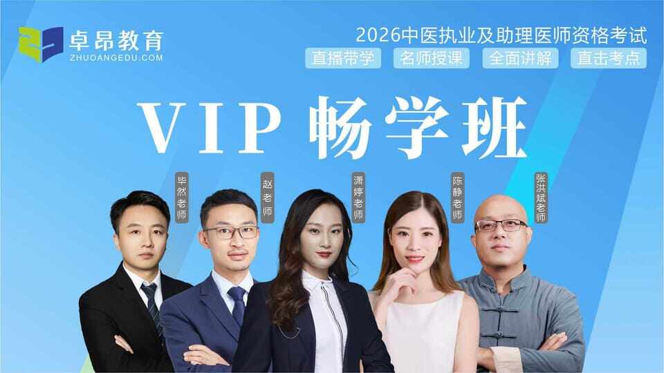 2026中医助理VIP畅学班