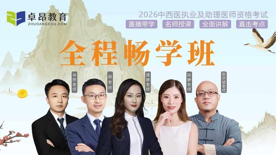 2026中西医执业全程畅学班