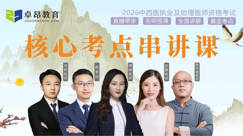 2026中西医·核心考点串讲课