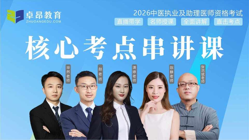 2026中医·核心考点串讲课