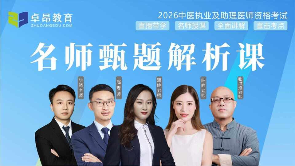 2026中医·名师甄题解析课