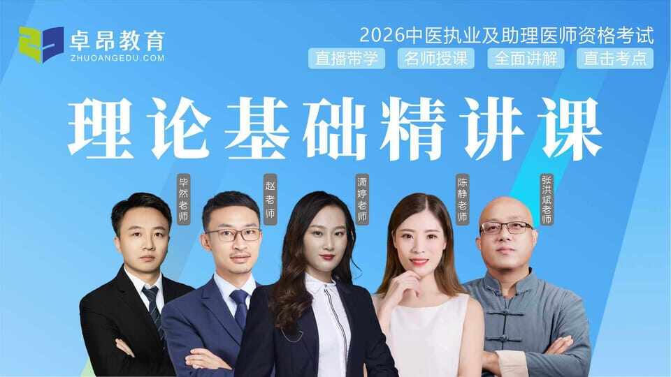 2026中医·理论基础精讲课