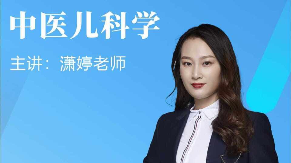 中医儿科学