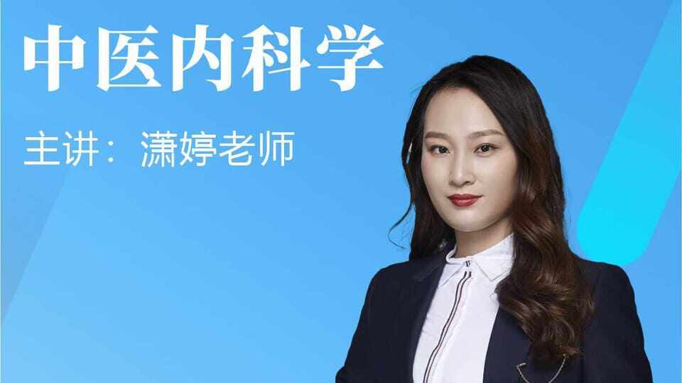 中医内科学