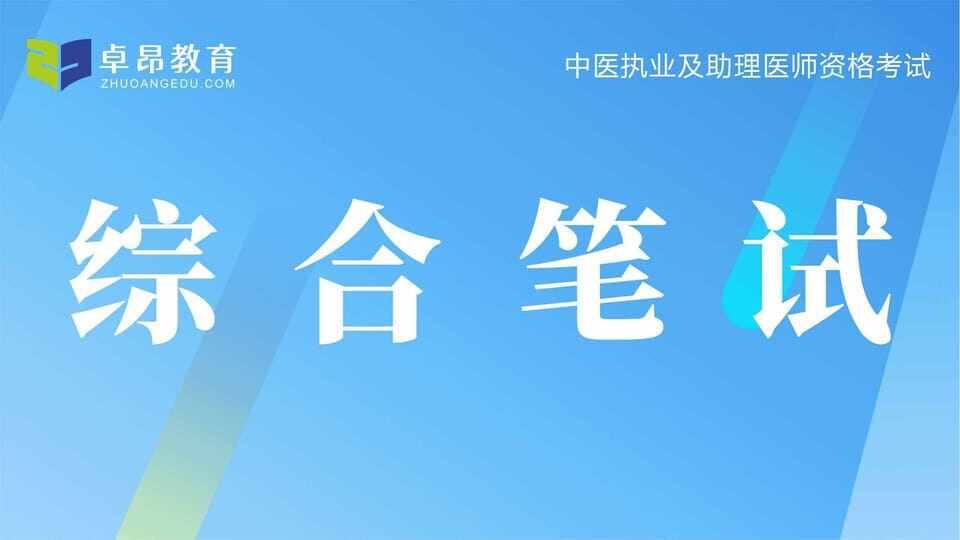中医助理医师综合笔试