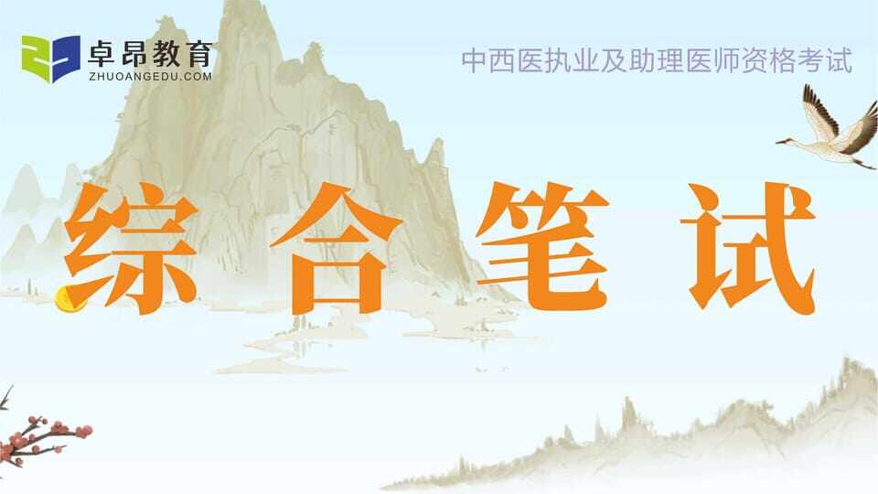 中西医执业医师综合笔试