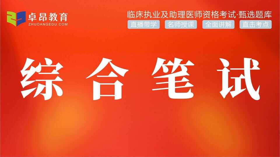 临床执业医师综合笔试