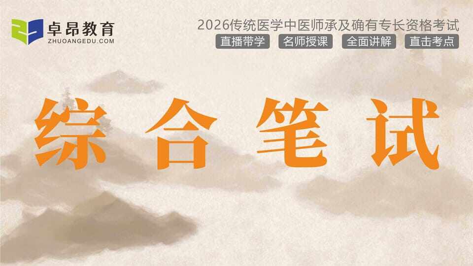 师承专长综合笔试