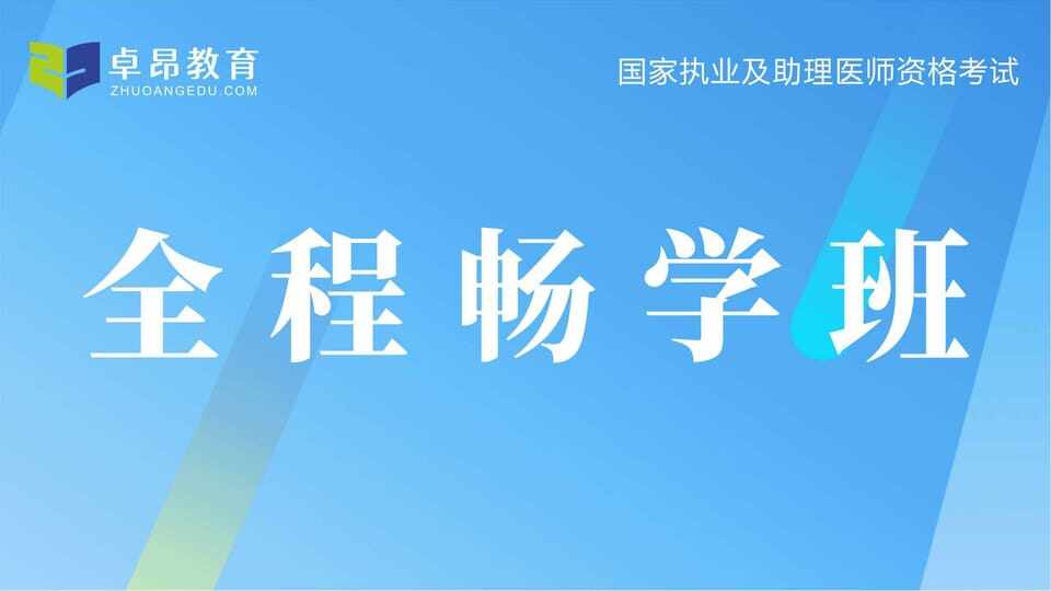 2026中医执业全程畅学班